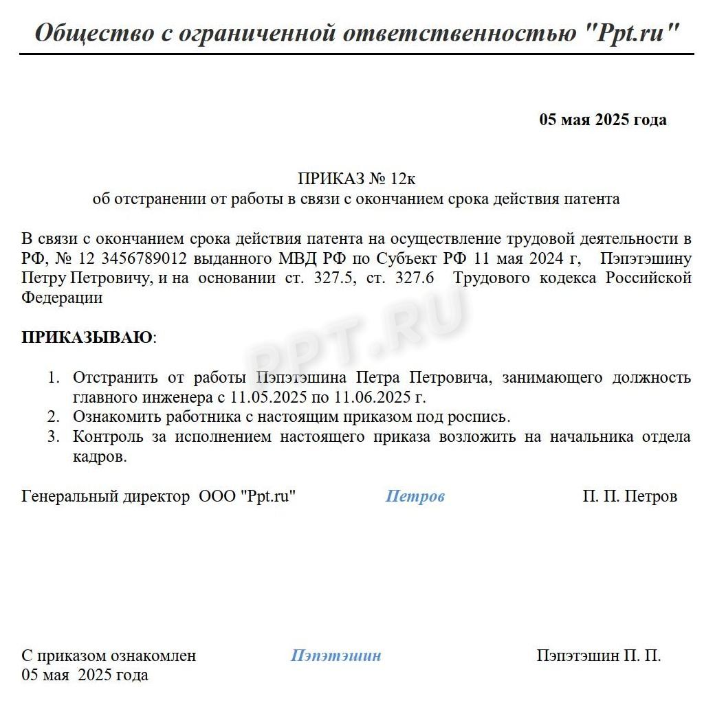 Пример оформления приказа на отстранение иностранца от работы в связи с окончанием патента Пример оформления приказа на отстранение иностранца от работы в связи с окончанием патента