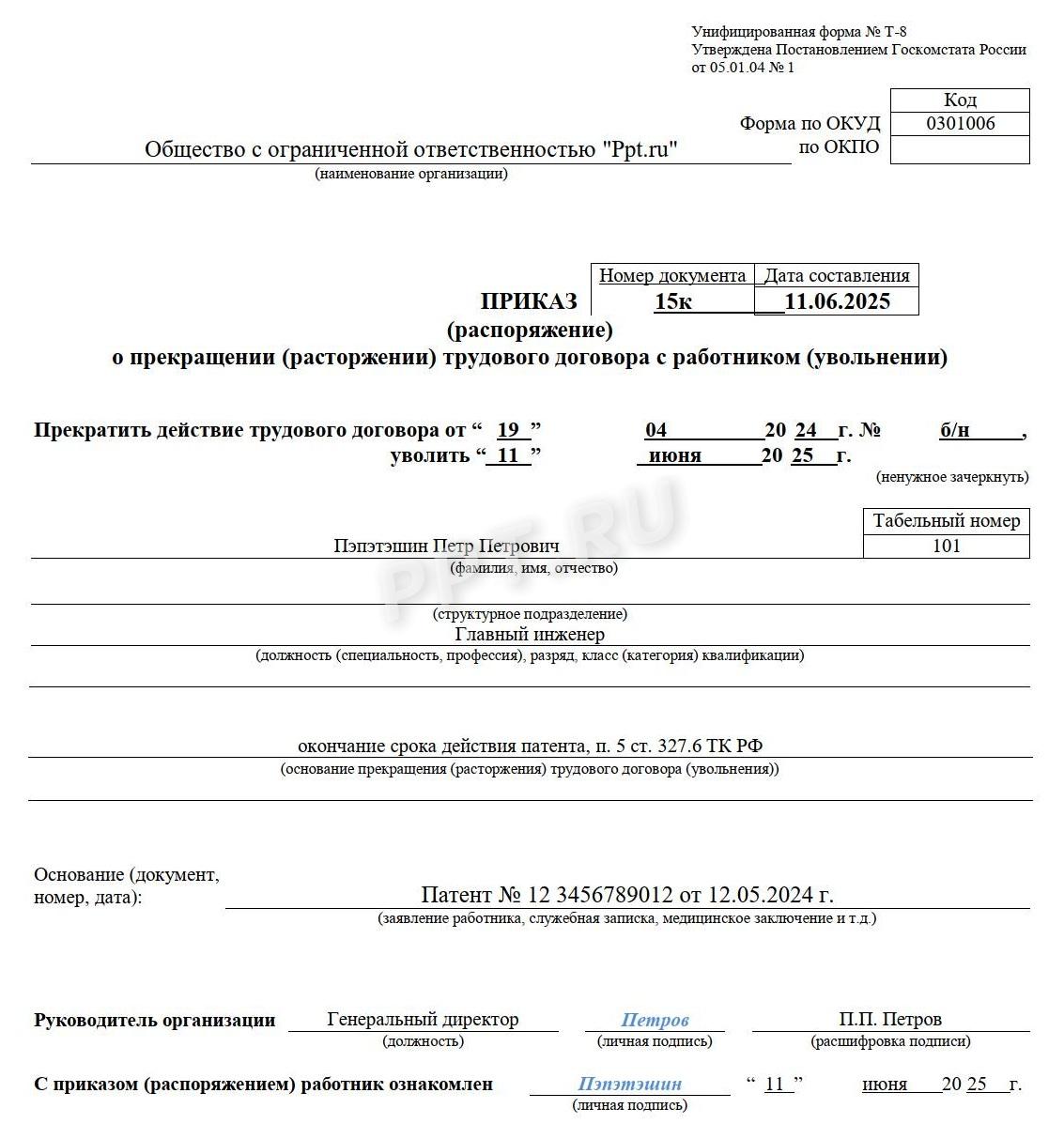 Пример оформления приказа на увольнение иностранца в связи с окончанием срока действия патента Пример оформления приказа на увольнение иностранца в связи с окончанием срока действия патента