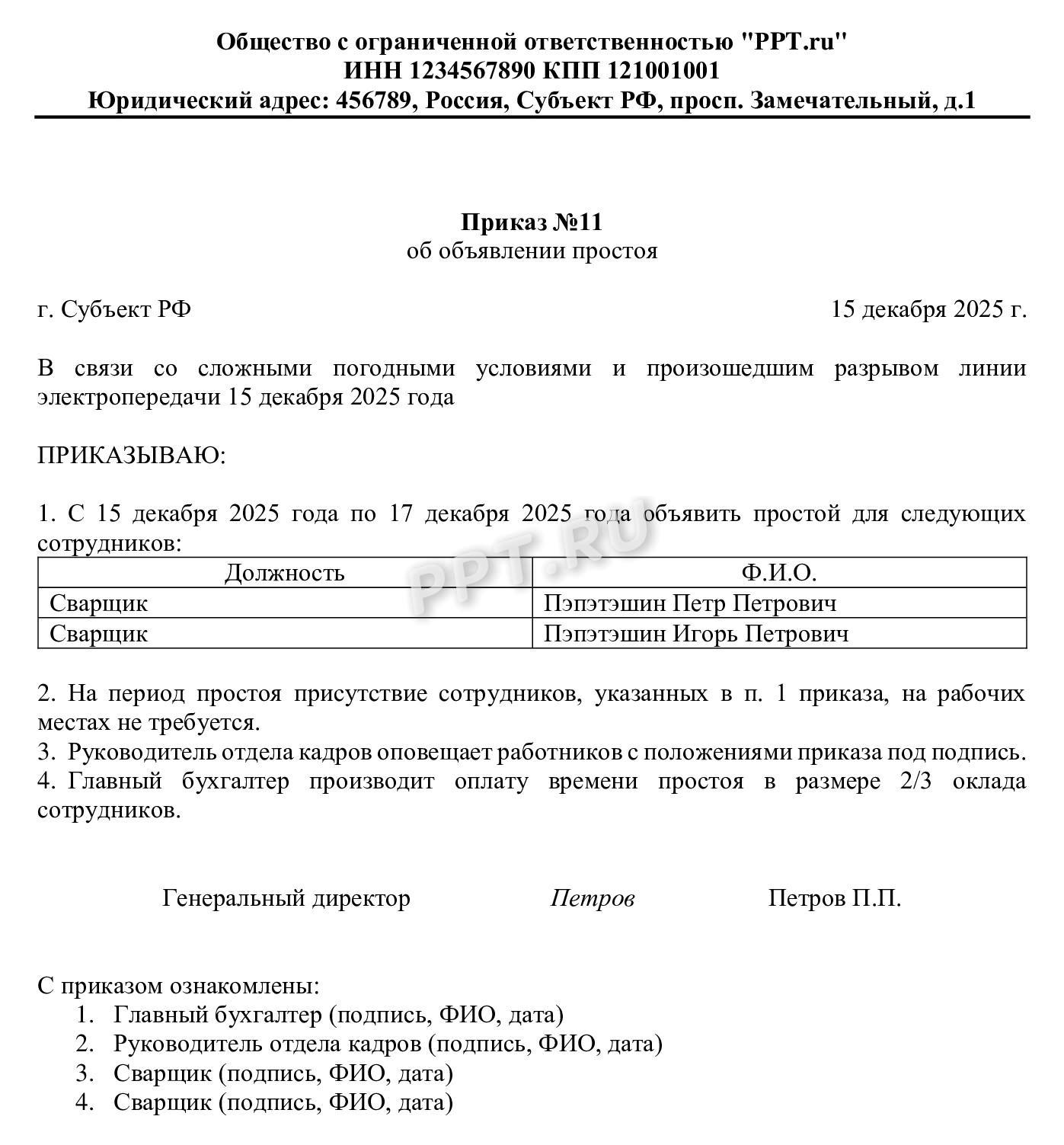 Приказ о начале времени простоя по не зависящим от работодателя причинам Приказ о начале времени простоя по не зависящим от работодателя причинам