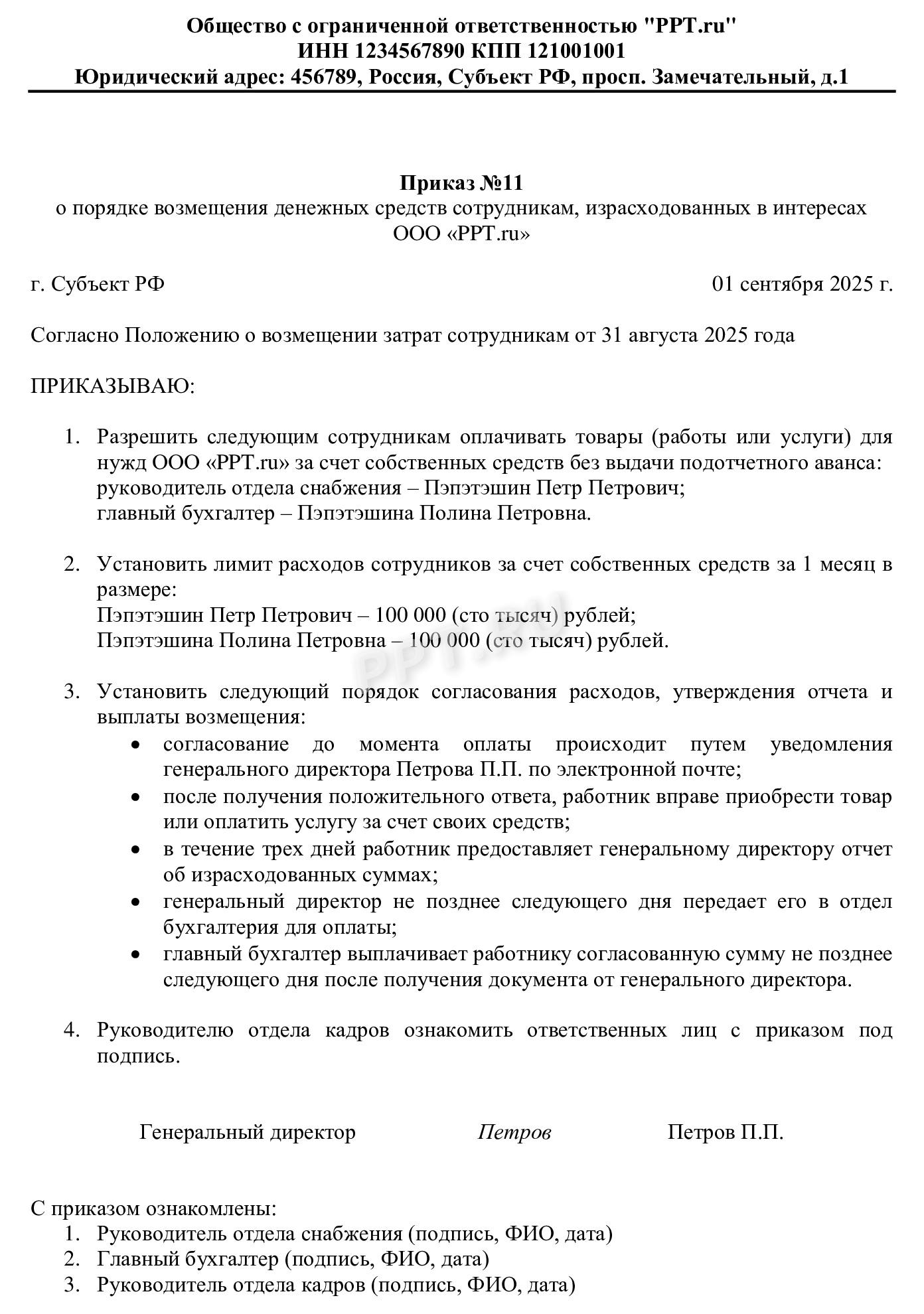 Приказ о возмещении затрат сотруднику Приказ о возмещении затрат сотруднику