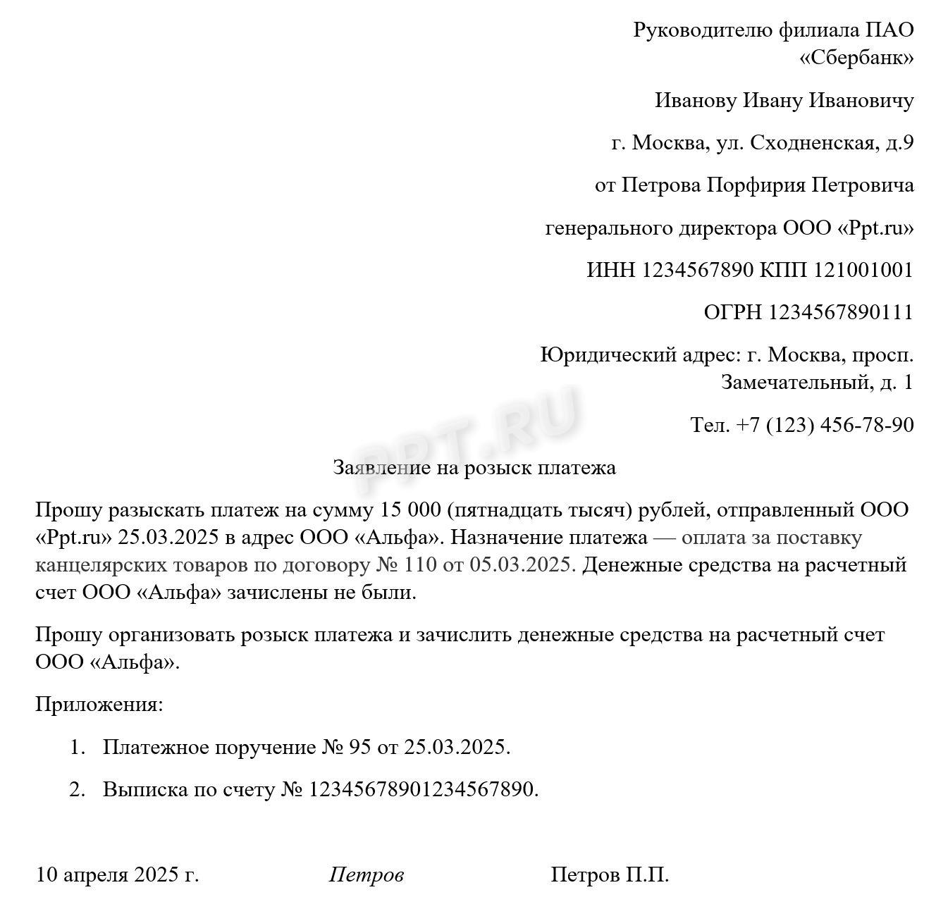 Образец письма о розыске платежа в банк