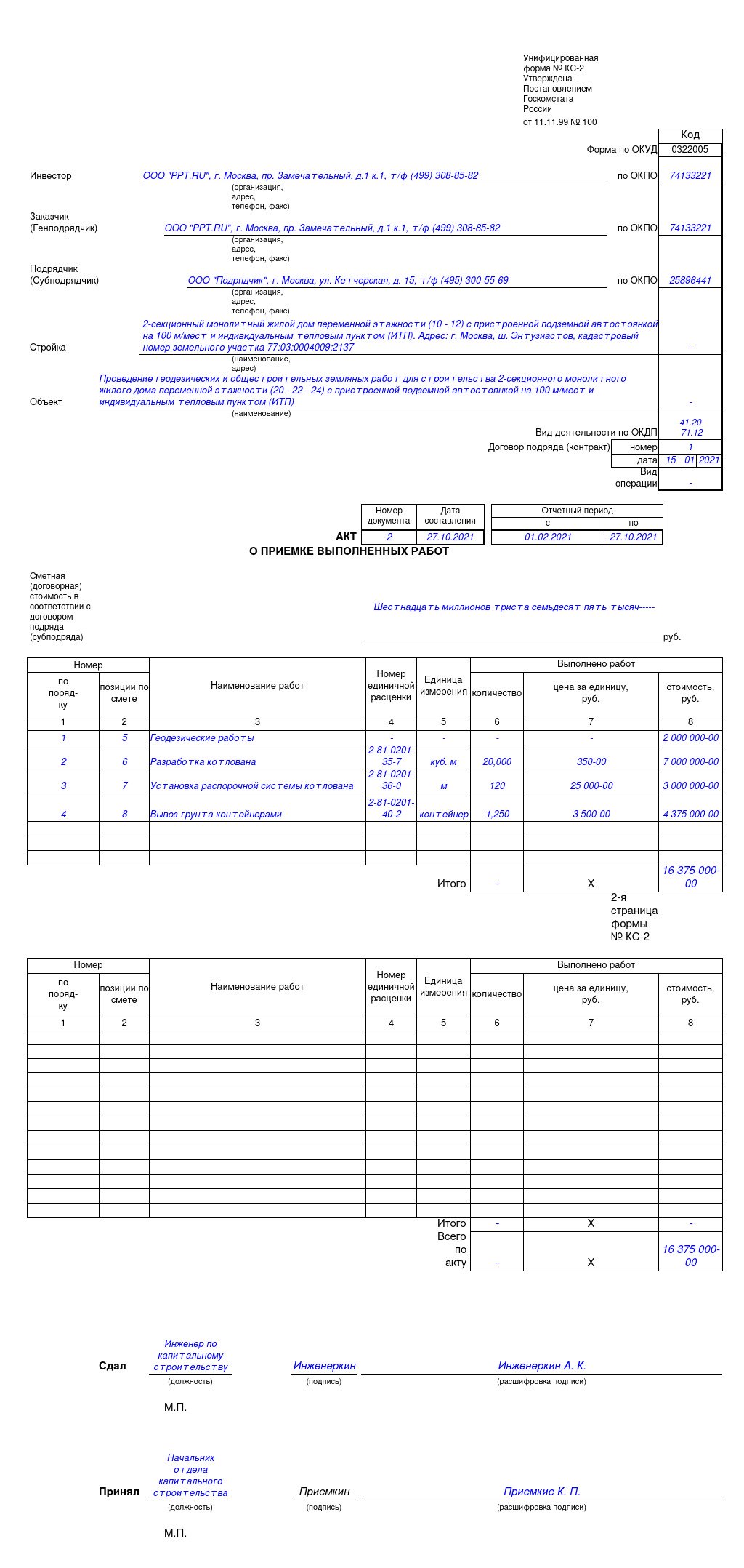 Скачать бесплатно форму КС-2 и КС-3 — образец заполнения 2024 в excel