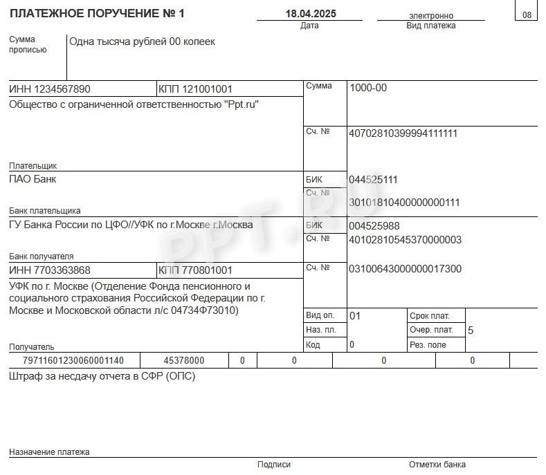 Платежное поручение — штраф в СФР Платежное поручение — штраф в СФР
