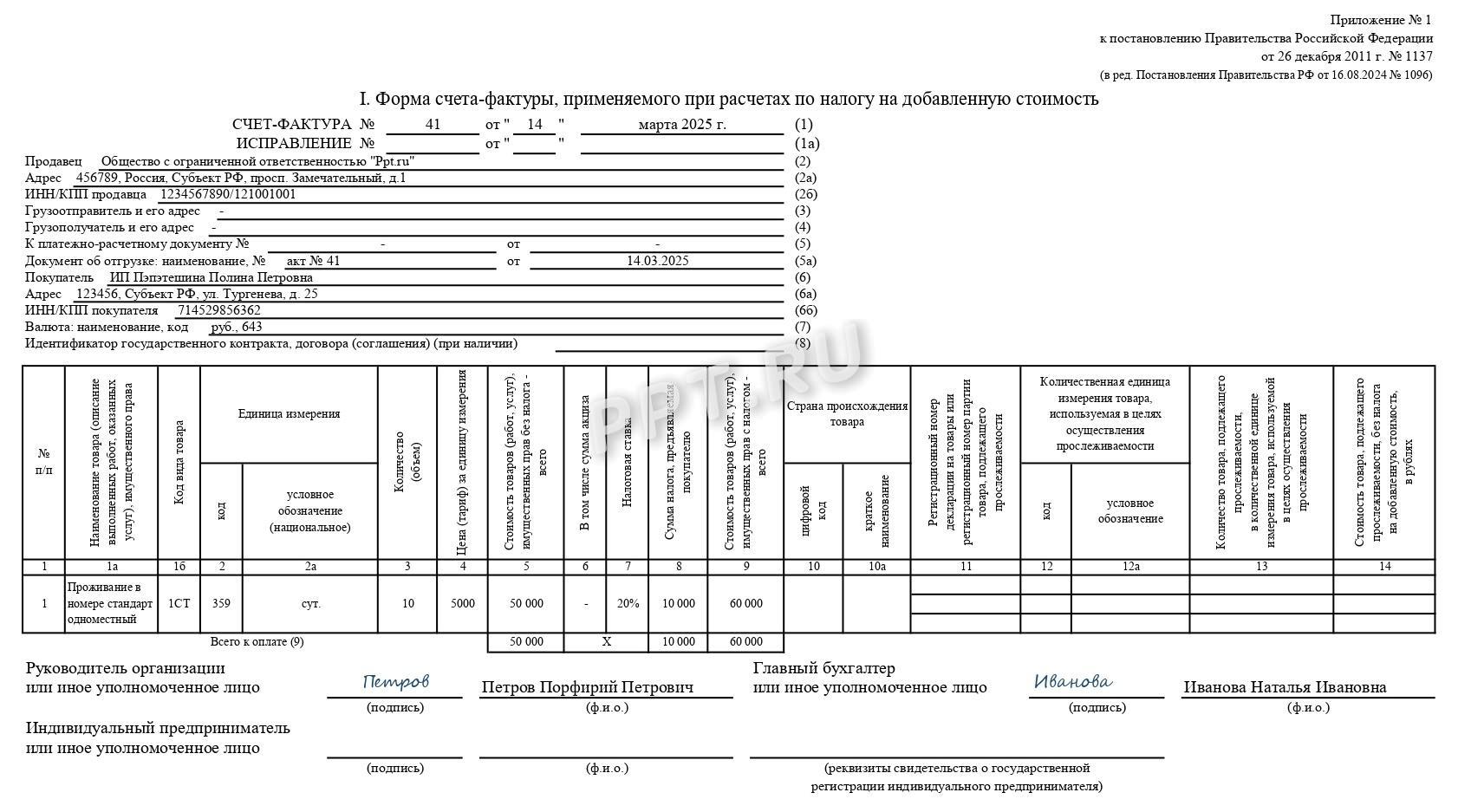 Счет-фактура на проживание в гостинице