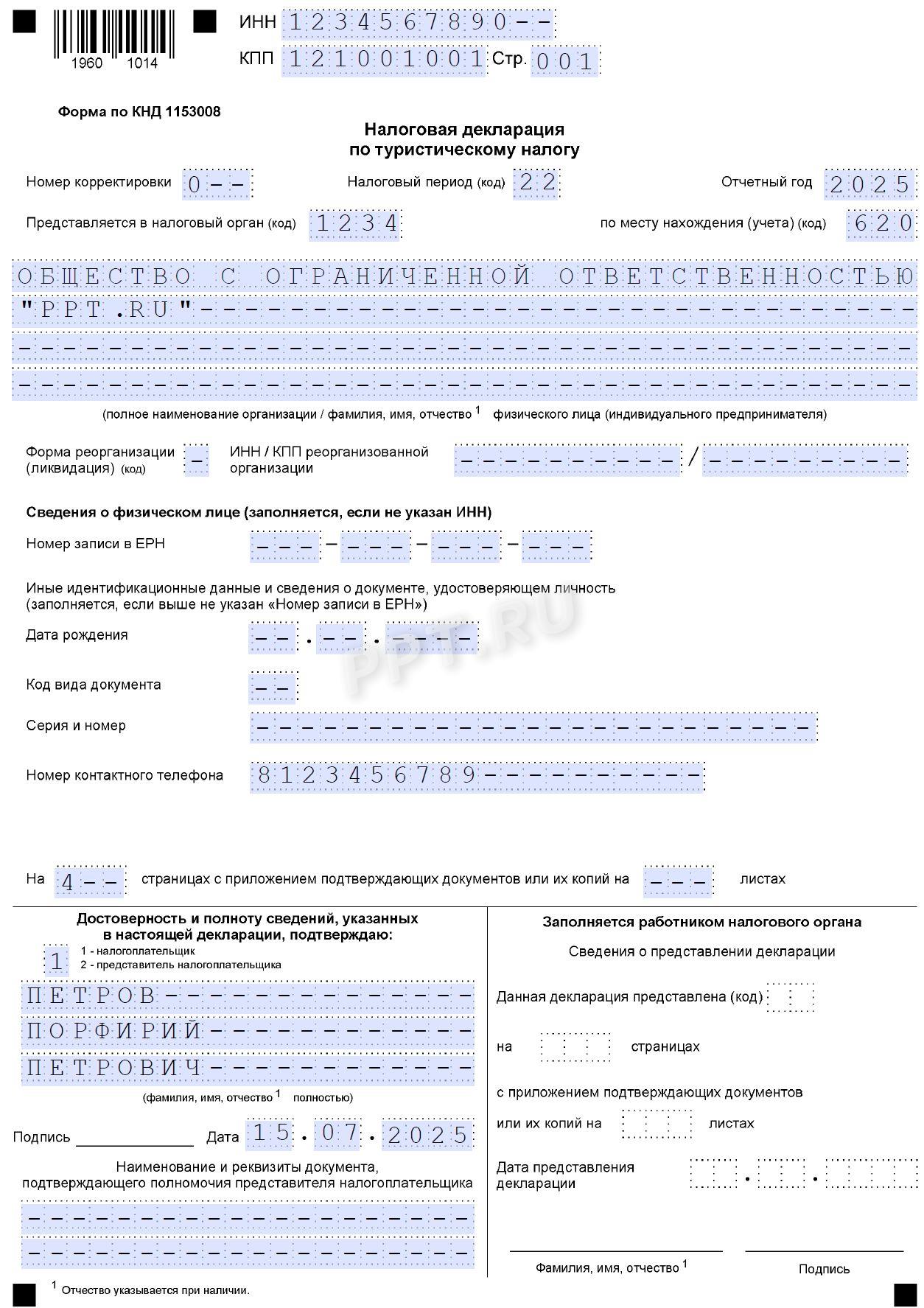 Образец декларации по туристическому налогу стр. 1 Образец декларации по туристическому налогу (стр. 1)