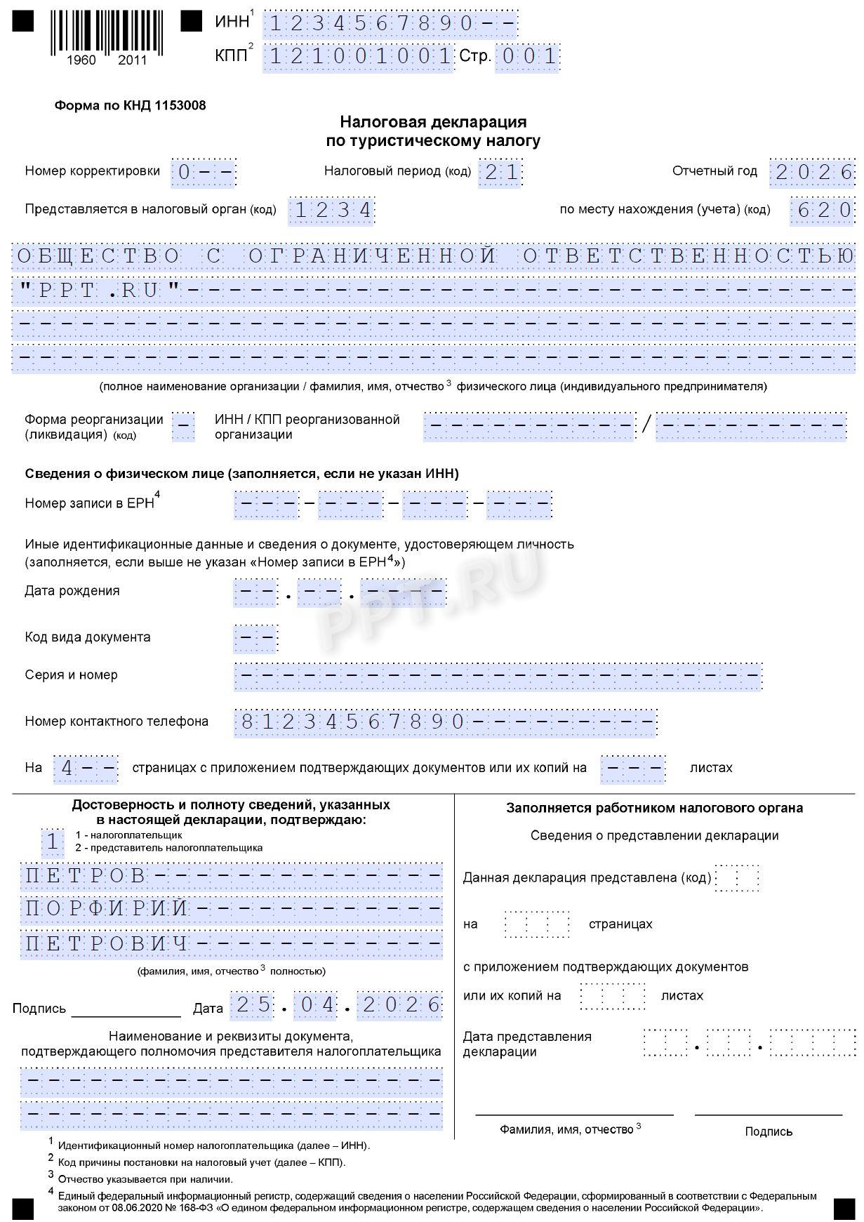 Образец декларации по туристическому налогу (стр. 1)
