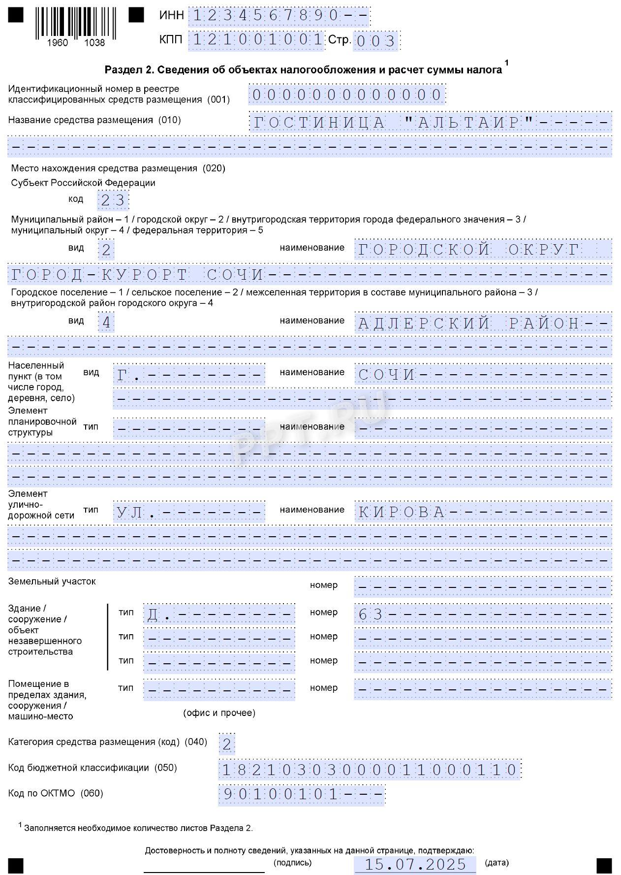 Образец декларации по туристическому налогу стр. 3 Образец декларации по туристическому налогу (стр. 3)