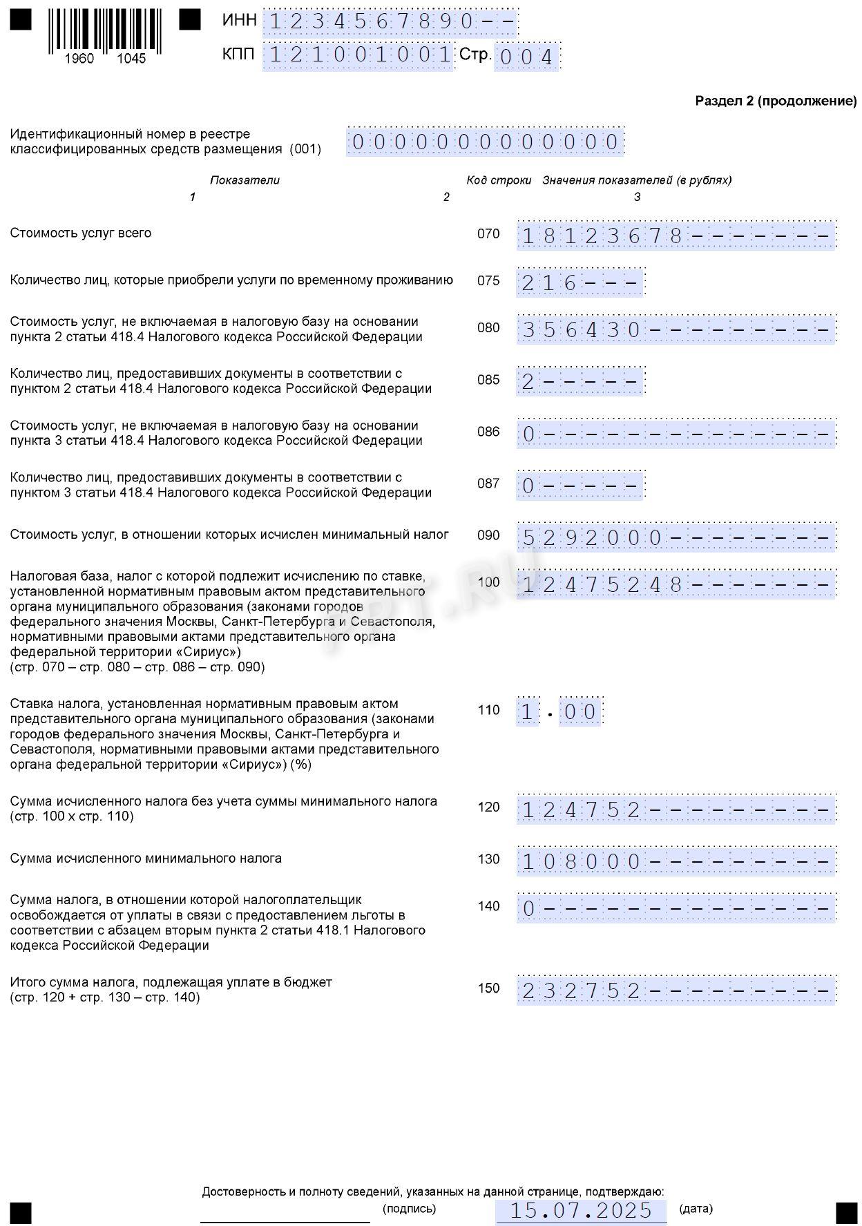Образец декларации по туристическому налогу стр. 4 Образец декларации по туристическому налогу (стр. 4)