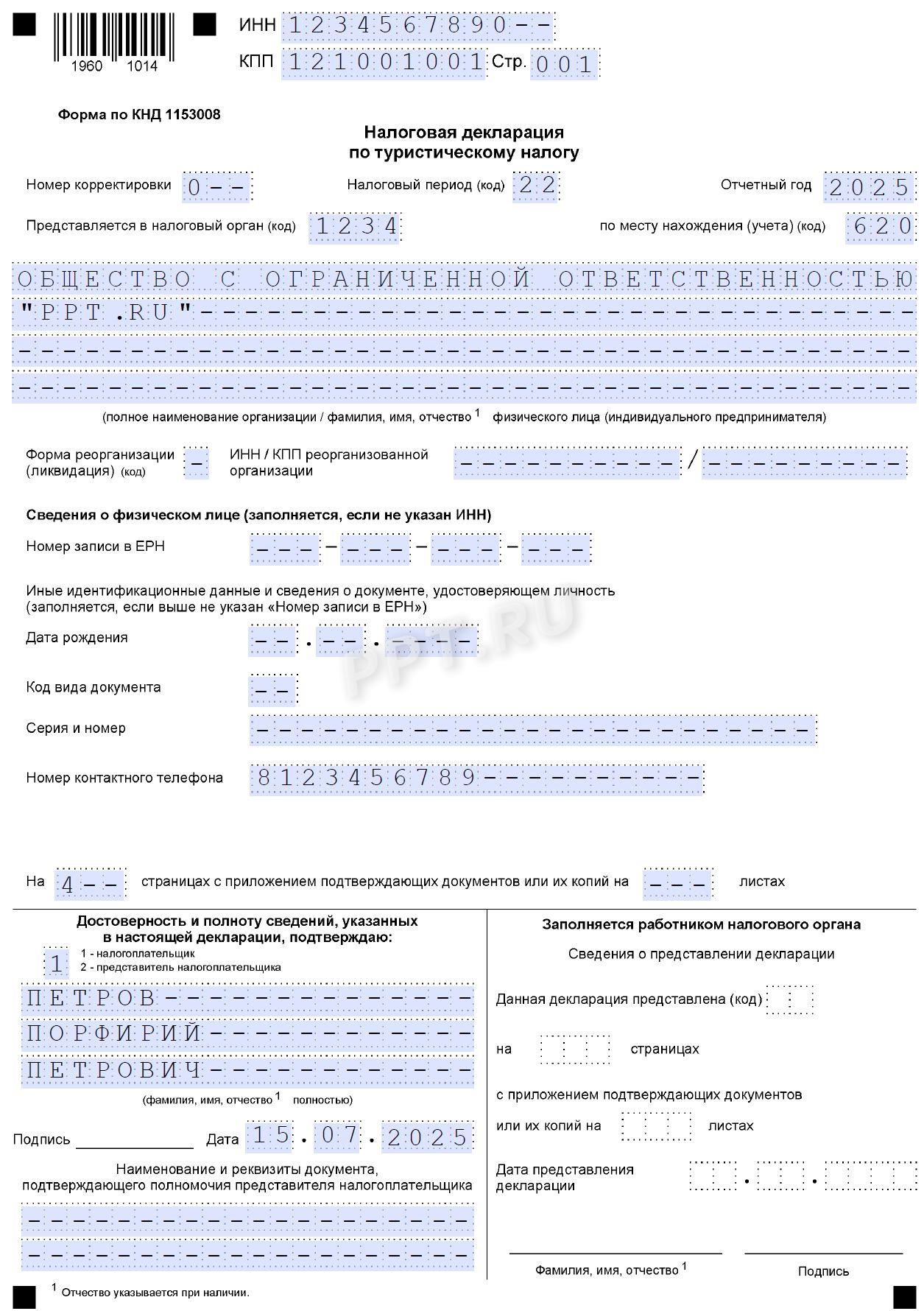 Образец декларации по туристическому налогу