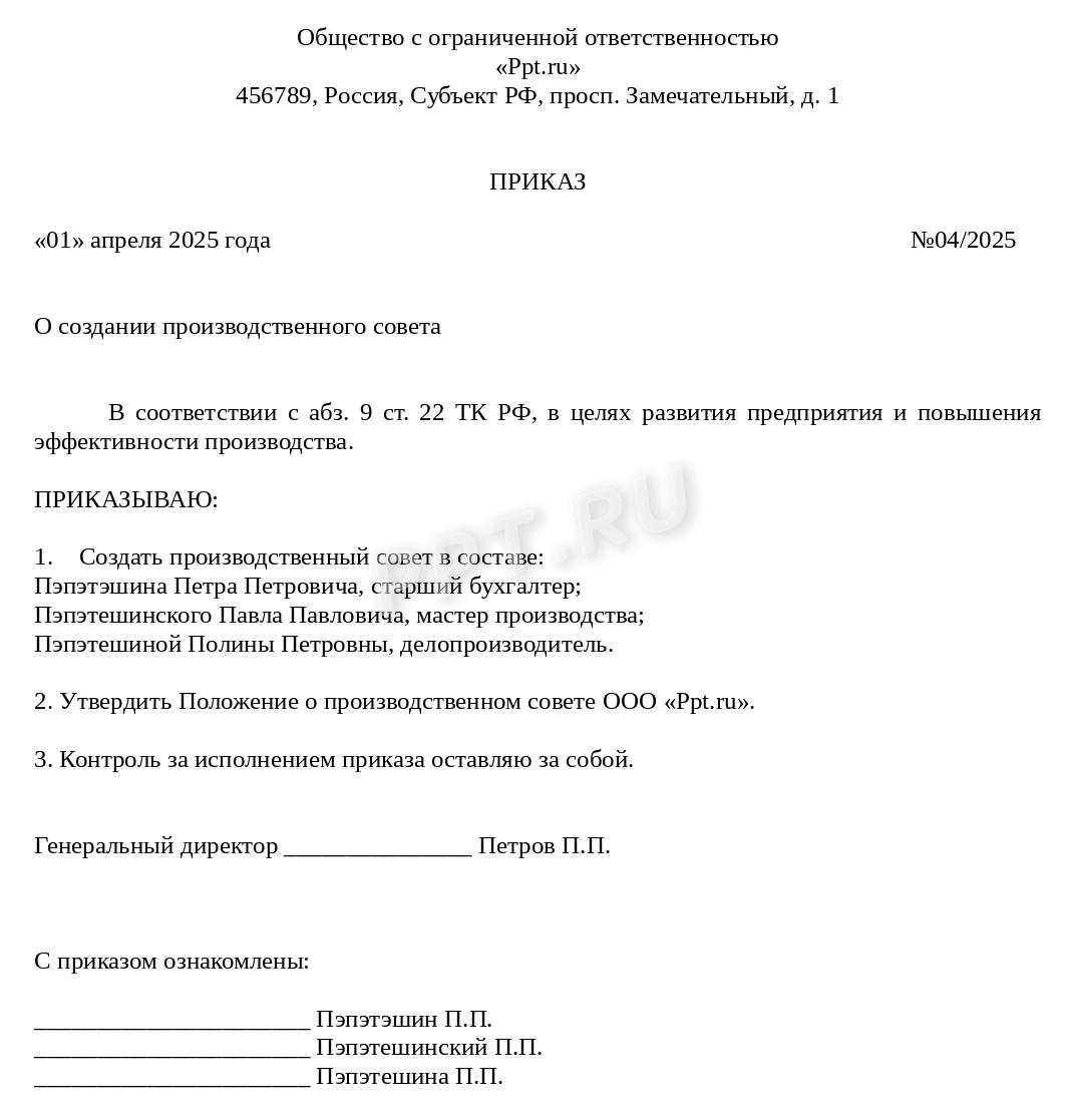 Создание производственного совета