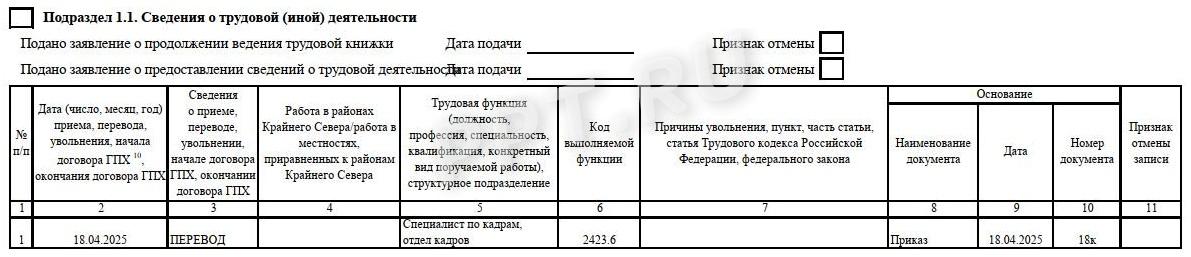 Заполнение ЕФС-1 при переводе на другую должность