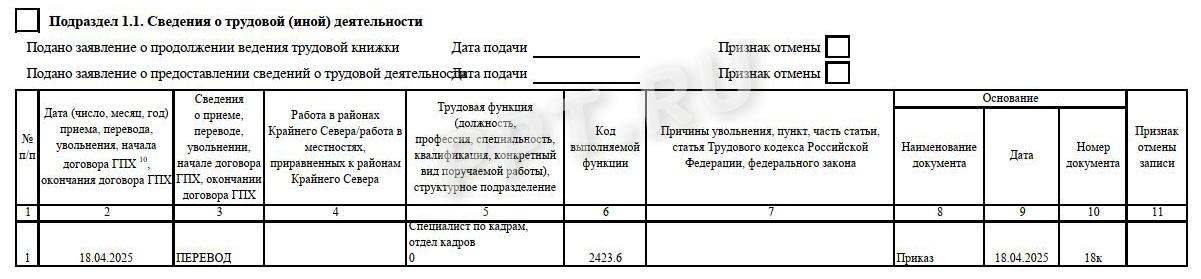 Заполнение ЕФС-1 при переводе совместителя на основное место