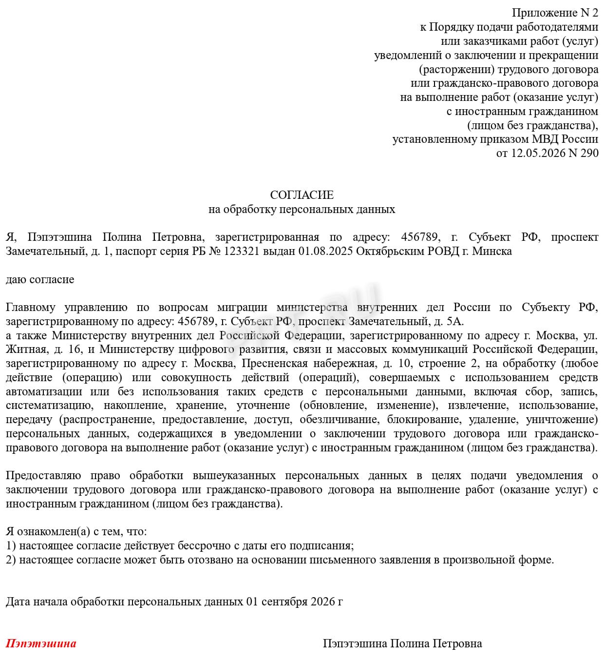 Примерный образец согласия на обработку персданных к уведомлению о приеме иностранца Примерный образец согласия на обработку персданных к уведомлению о приеме иностранца