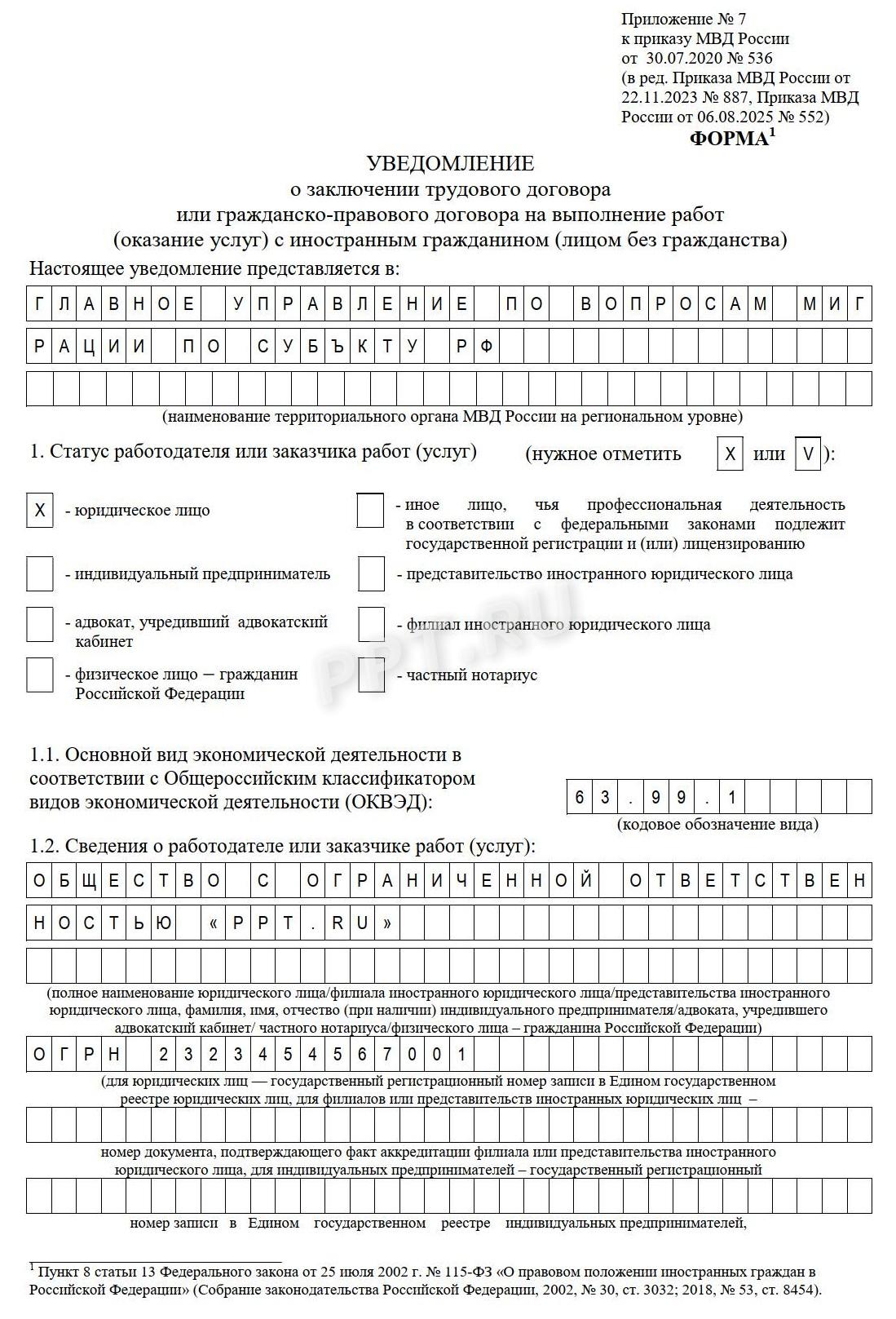 Пример извещения о приеме иностранца (стр. 1) Пример извещения о приеме иностранца (стр. 1)