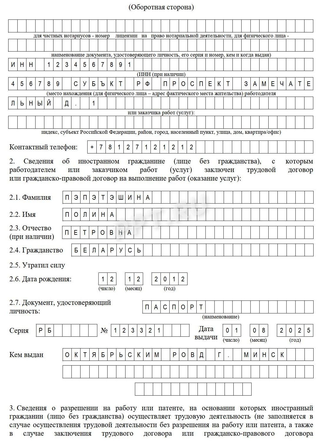 Пример извещения о приеме иностранца (стр. 2) Пример извещения о приеме иностранца (стр. 2)