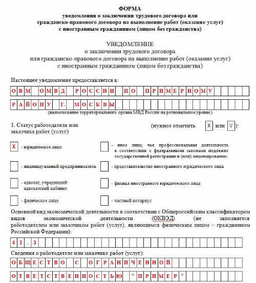 Образец заполнения уведомления о расторжении трудового договора с иностранцем 2020 вид на жительство