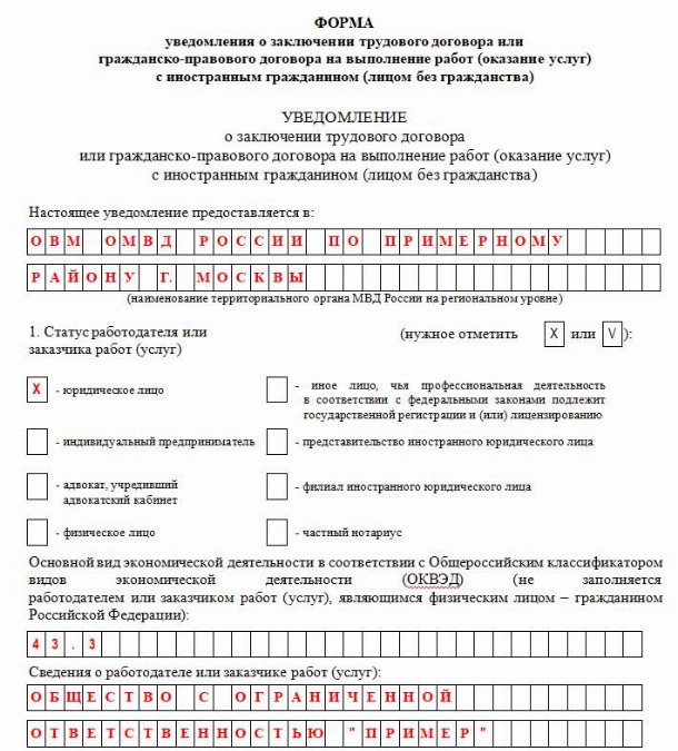 Уведомление о приеме на работу иностранного гражданина с видом на жительство образец заполнения