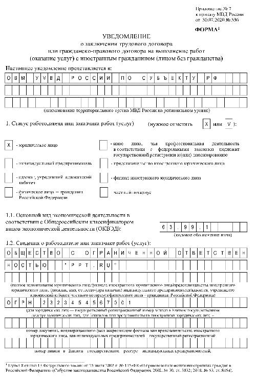 Образец заполнения уведомления об увольнении иностранного гражданина 2022