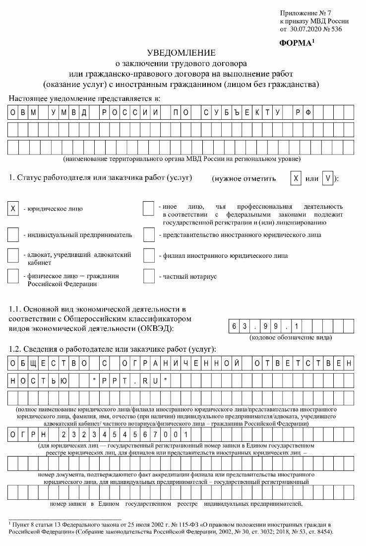 Образец заполнения уведомления о прибытии иностранного гражданина 2022