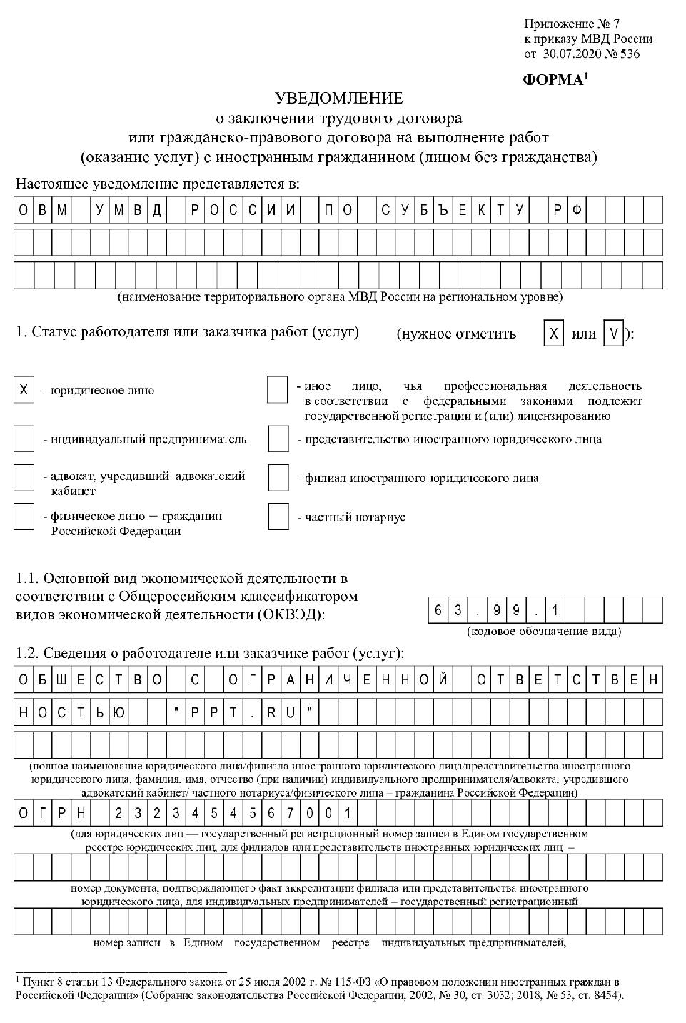 Образец заполнения уведомления о заключении трудового договора с иностранцем 2022