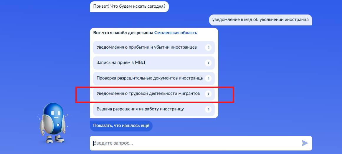 Поиск уведомления об увольнении иностранца на Госуслугах