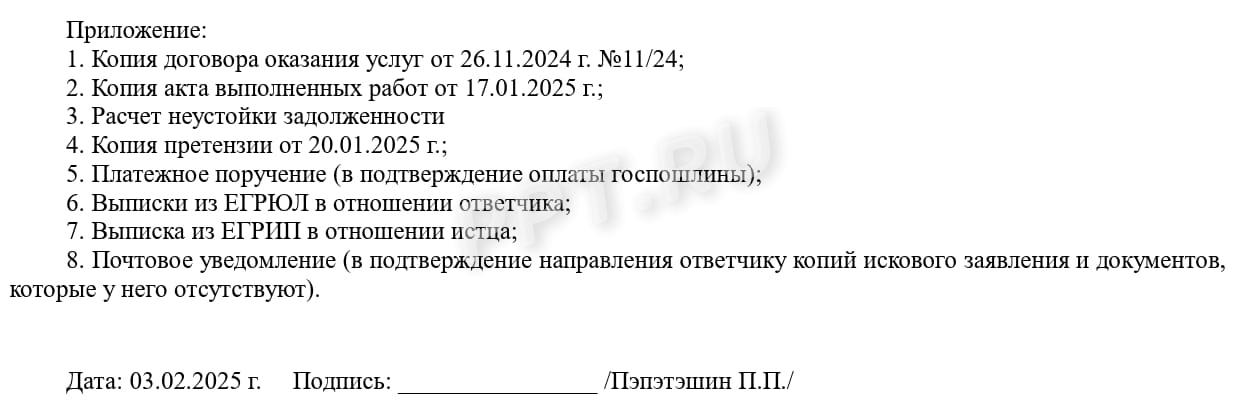 Приложение к иску и подпись заявителя Приложение к иску и подпись заявителя