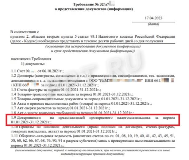 Требование о представлении доверенностей от налоговой Требование о представлении доверенностей от налоговой