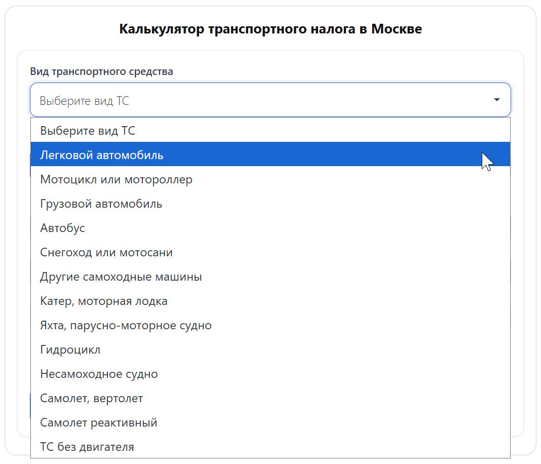 Расчет транспортного налога в Москве на калькуляторе (стр. 1)