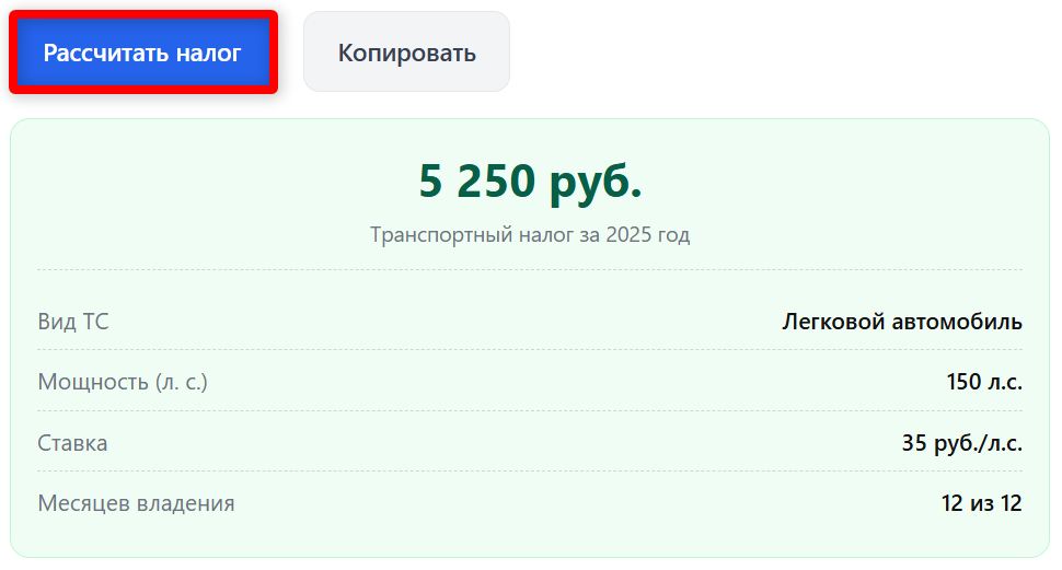 Расчет транспортного налога в Москве на калькуляторе (стр. 6)