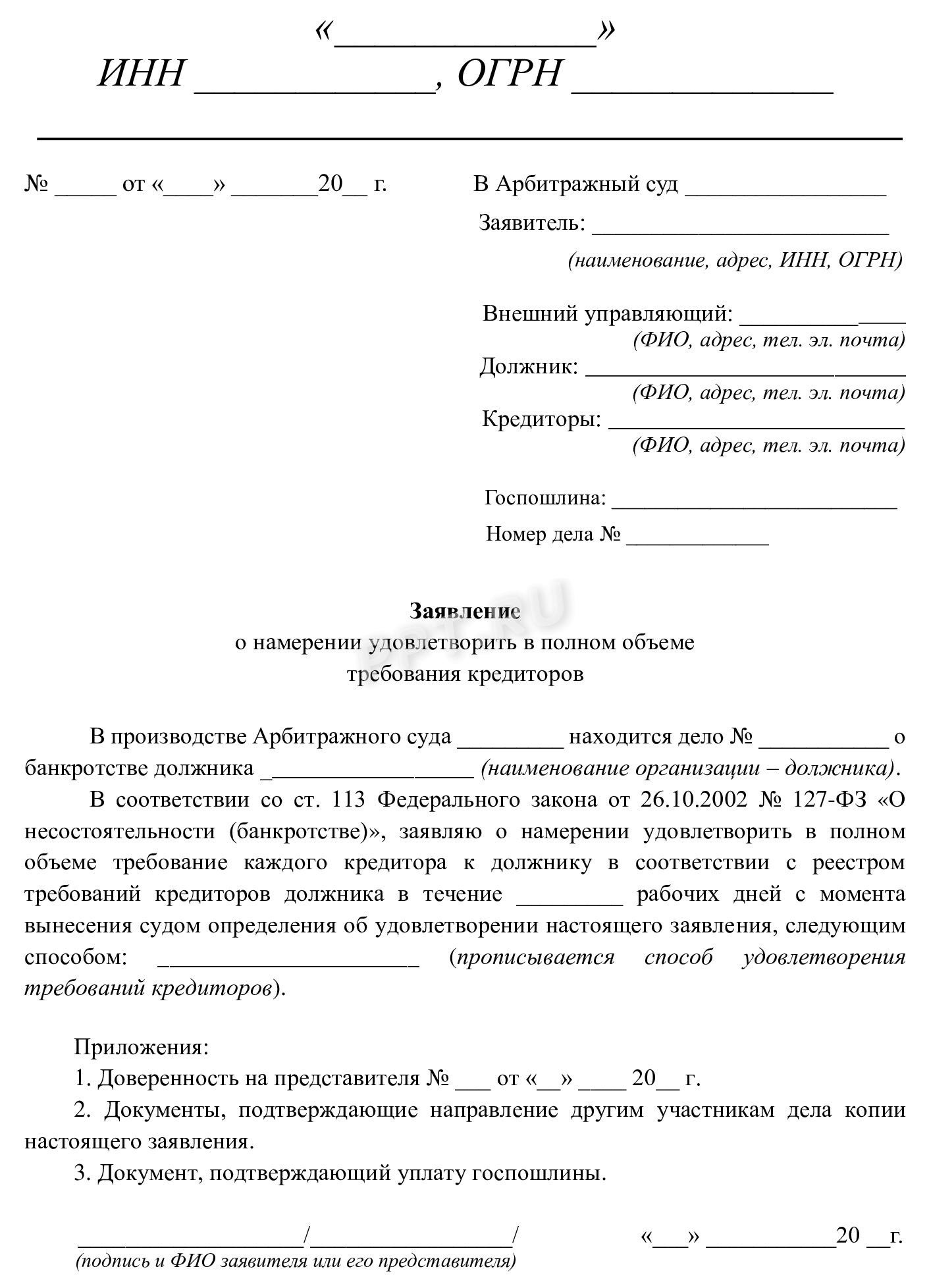 Заявление о намерении погасить требования кредиторов Заявление о намерении погасить требования кредиторов