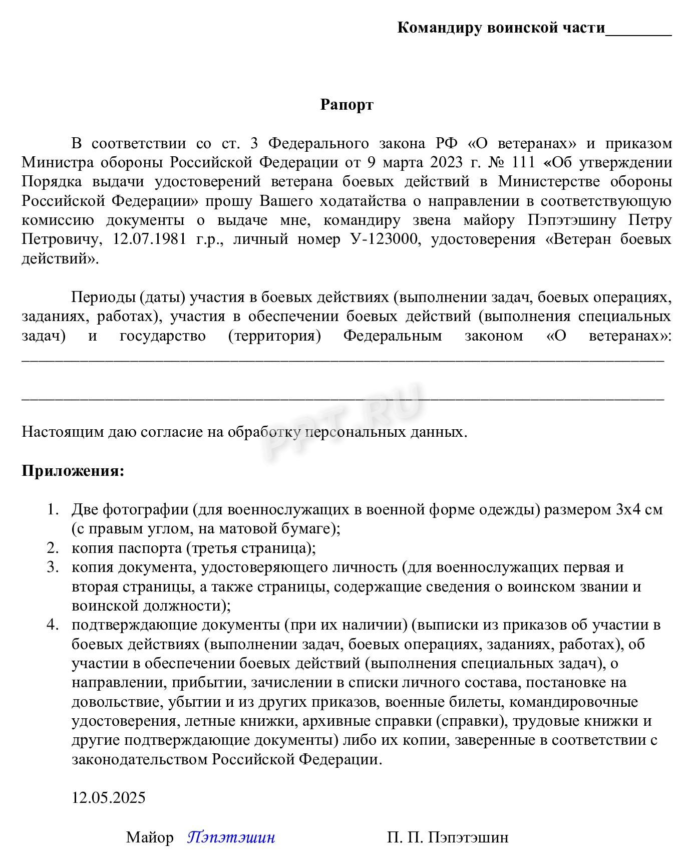 Образец рапорта на получение удостоверения ветерана боевых действий Образец рапорта на получение удостоверения ветерана боевых действий