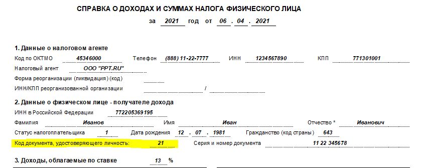 Код россии для налоговой. Код документа для налоговой. Справка 2 НДФЛ заполненная. Вид документа удостоверяющего личность код.
