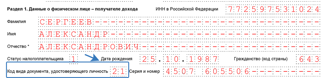 Вид документа код. Паспорт вид документа для налоговой. Код документа паспорт РФ для налоговой. Коды вида документа удостоверяющего личность для налоговой. Код вида документа паспорт РФ для налоговой.