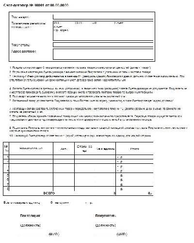 Договор счет на поставку товара образец 2022