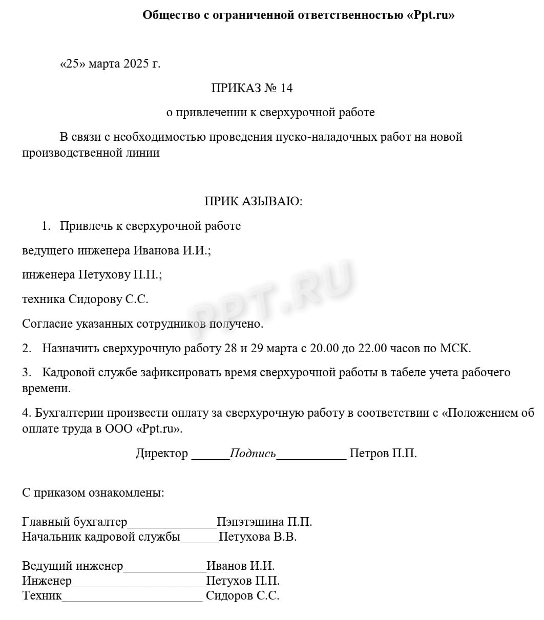 Пример приказа о назначении сверхурочной работы Пример приказа о назначении сверхурочной работы