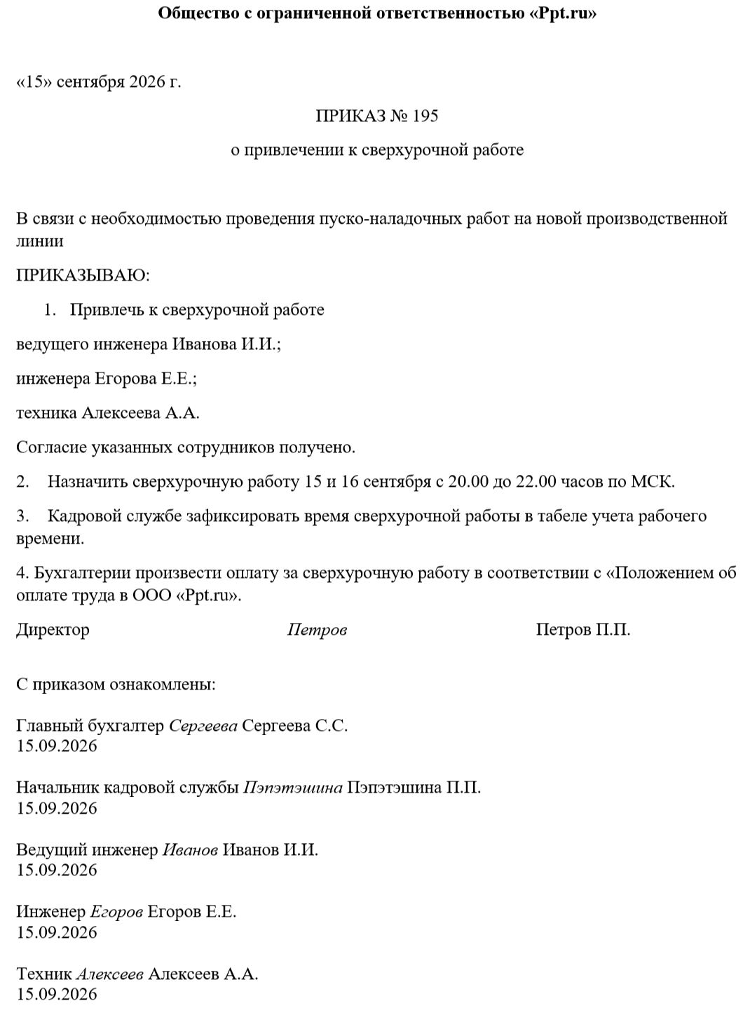 Образец приказа о привлечении к сверхурочной работе Образец приказа о привлечении к сверхурочной работе