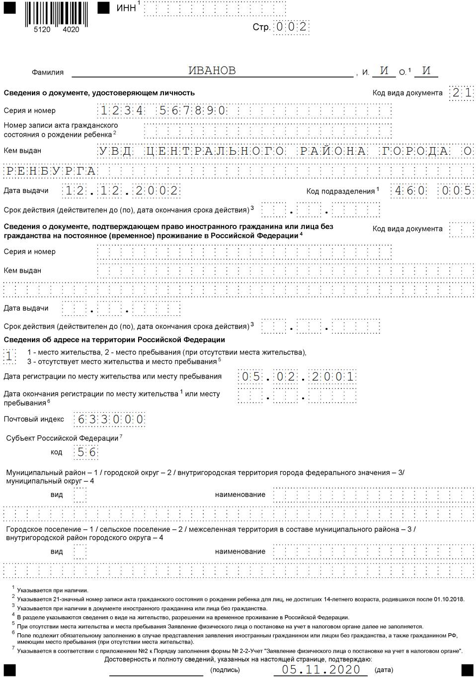 Образец заполнения заявление о постановке на учет в налоговом органе образец