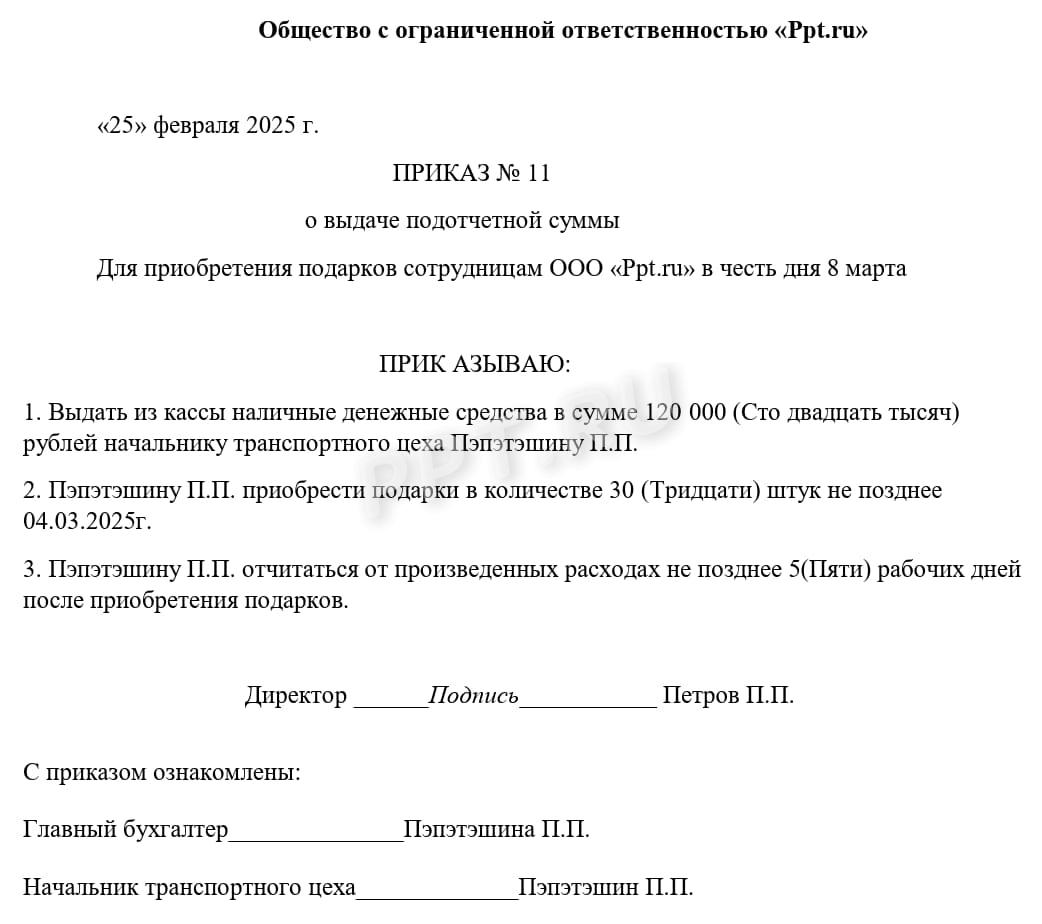 Пример приказа о выдаче подотчетной суммы