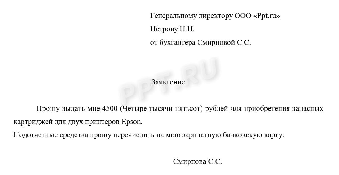 Пример заявления на выдачу подотчетной суммы