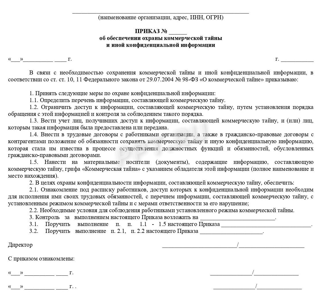 Бланк приказа о реализации мер по охране коммерческой тайны Бланк приказа о реализации мер по охране коммерческой тайны
