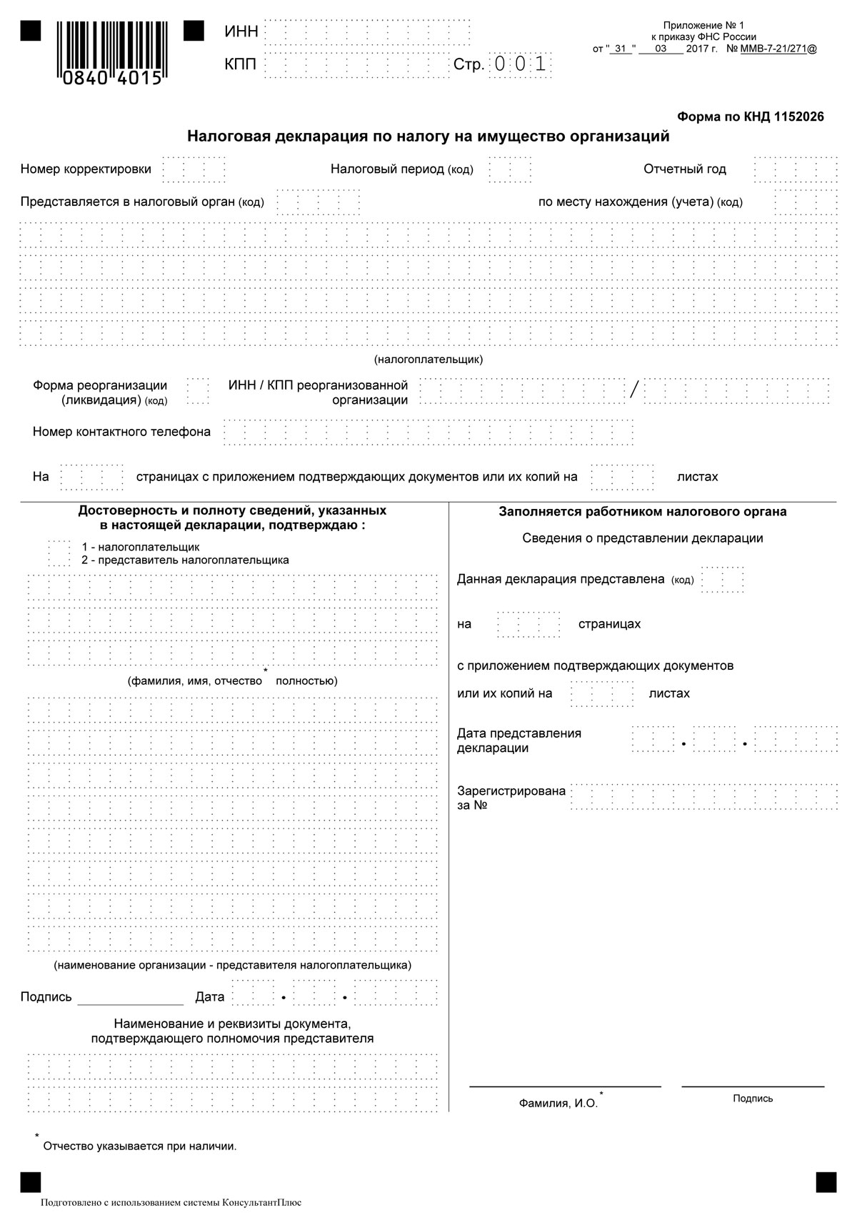 Сдача декларации по налогу на имущество. Форма налоговой декларации по налогу на имущество организаций. Налоговая декларация по налогу на имущество организаций бланк. Образец заполнения декларации на имущество за 2020. Налог на имущество декларация форма.