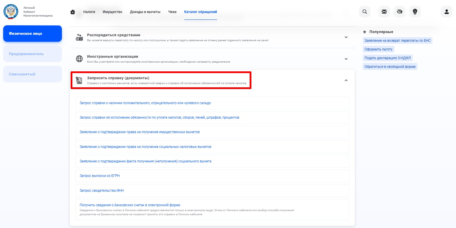 Запрос справок в личном кабинете налогоплательщика Запрос справок в личном кабинете налогоплательщика