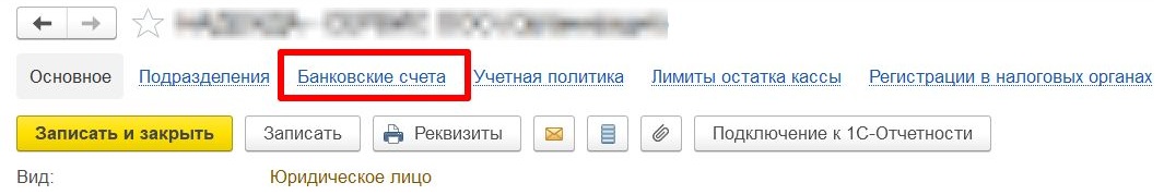 Вкладка «Банковские счета» для ввода транзитного счета Вкладка «Банковские счета» для ввода транзитного счета