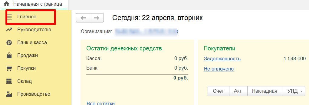 Раздел "Главное" в 1С: БП Раздел «Главное» в 1С:БП