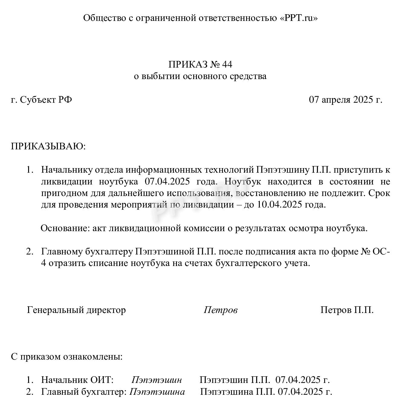 Приказ о выбытии ОС в связи с износом Приказ о выбытии ОС в связи с износом