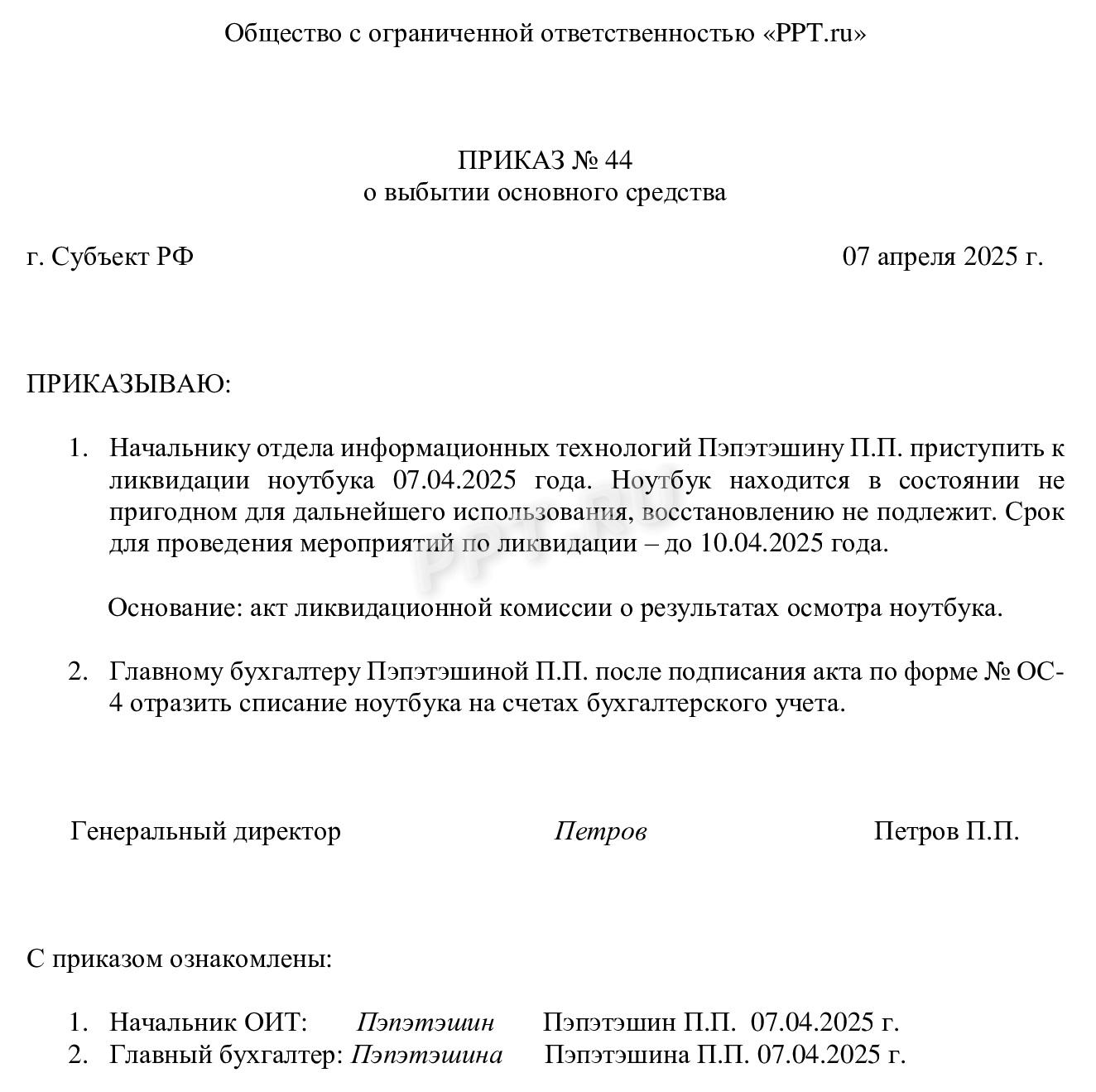Приказ о выбытии основного средства Приказ о выбытии основного средства