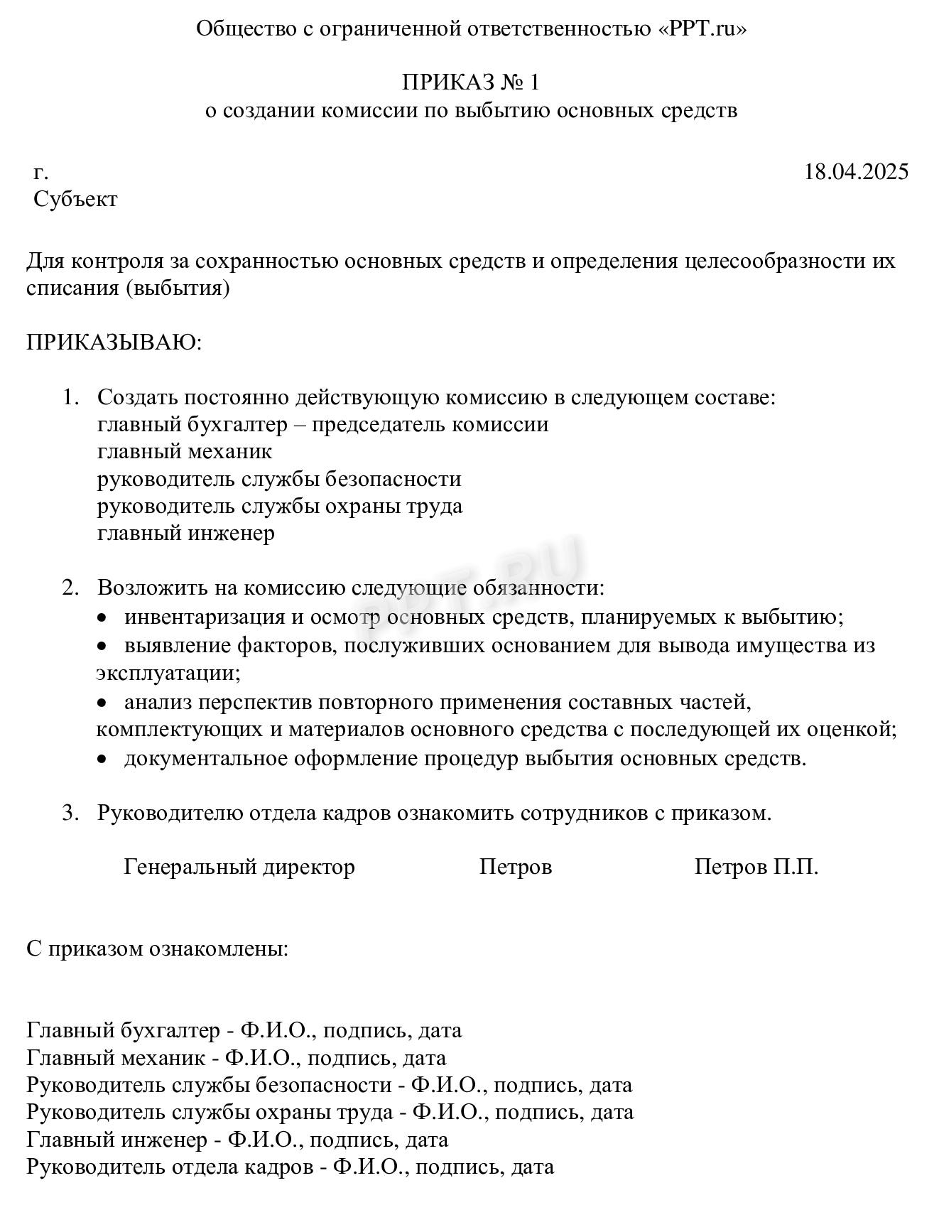 Приказ о создании комиссии по выбытию основных средств