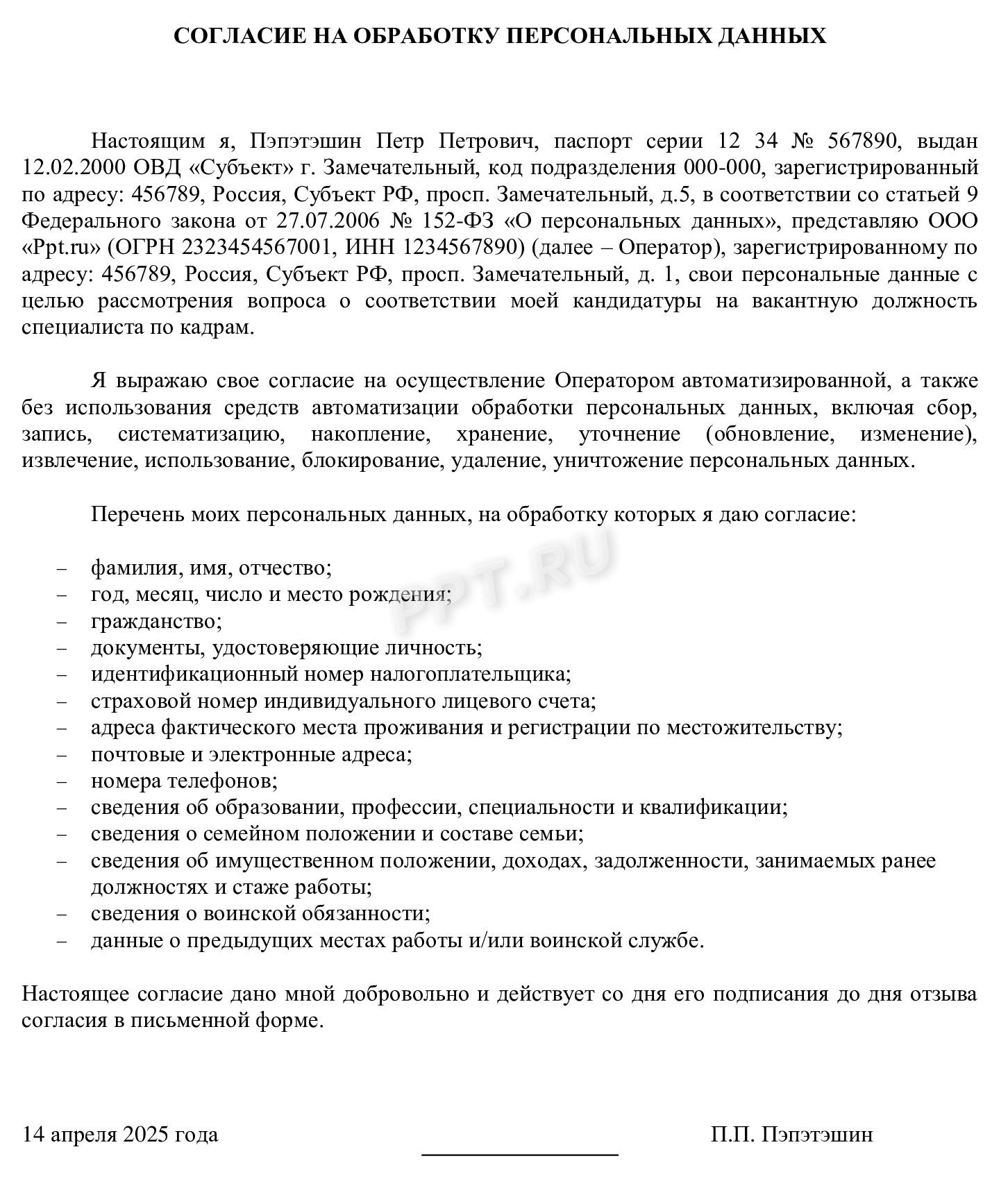 Образец согласия на обработку персональных данных от соискателя Образец согласия на обработку персональных данных от соискателя