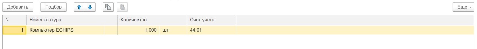 Требование-накладная по передаче малоценного оборудования (табличная часть)