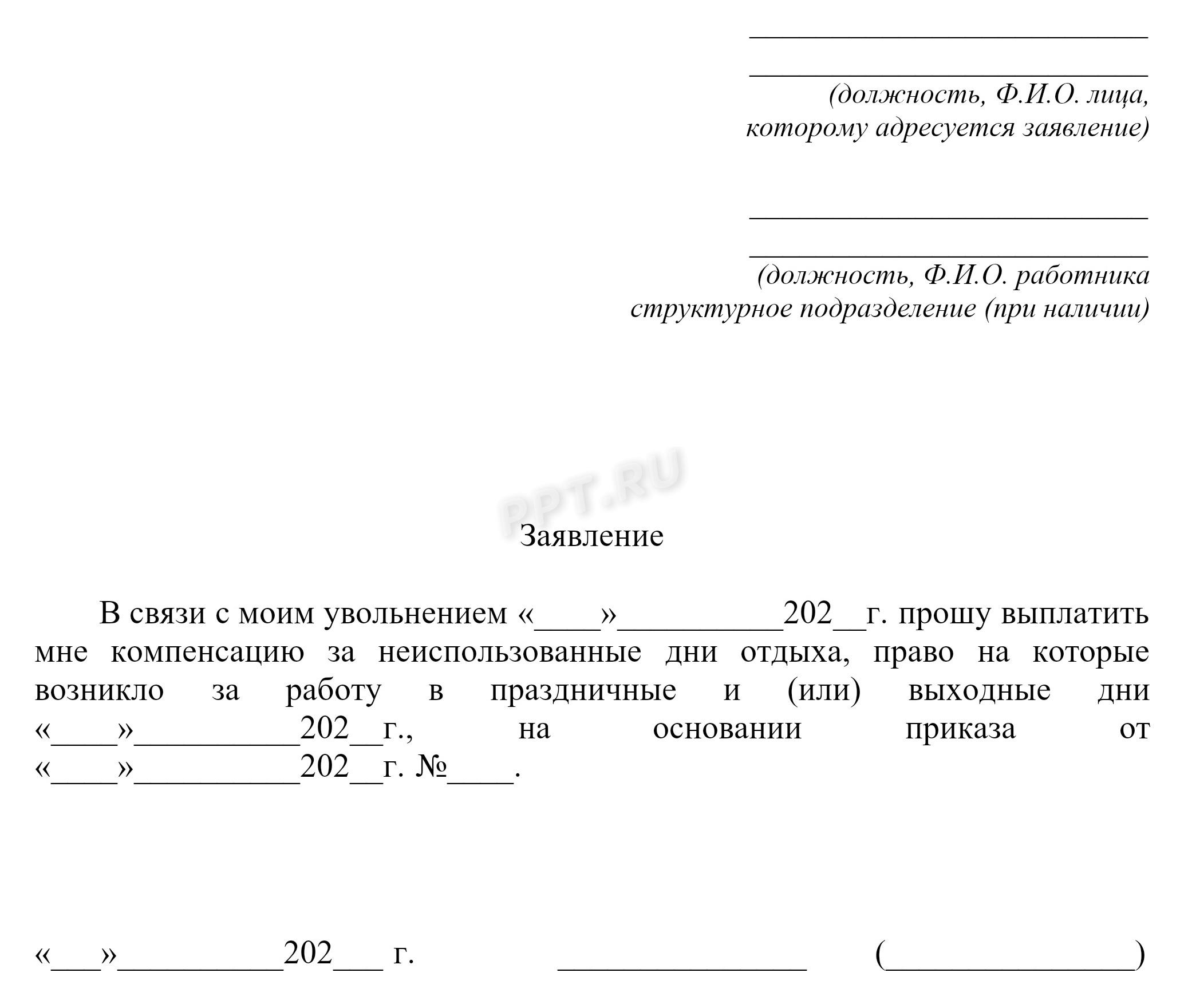 Заявление на компенсацию неиспользованных отгулов увольняемому работнику